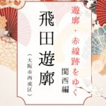 飛田遊郭（飛田新地）の歴史（大阪市西成区）｜遊郭・赤線跡をゆく｜