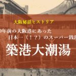 築港大潮湯－大阪の起業家が興した大正時代のスーパー銭湯