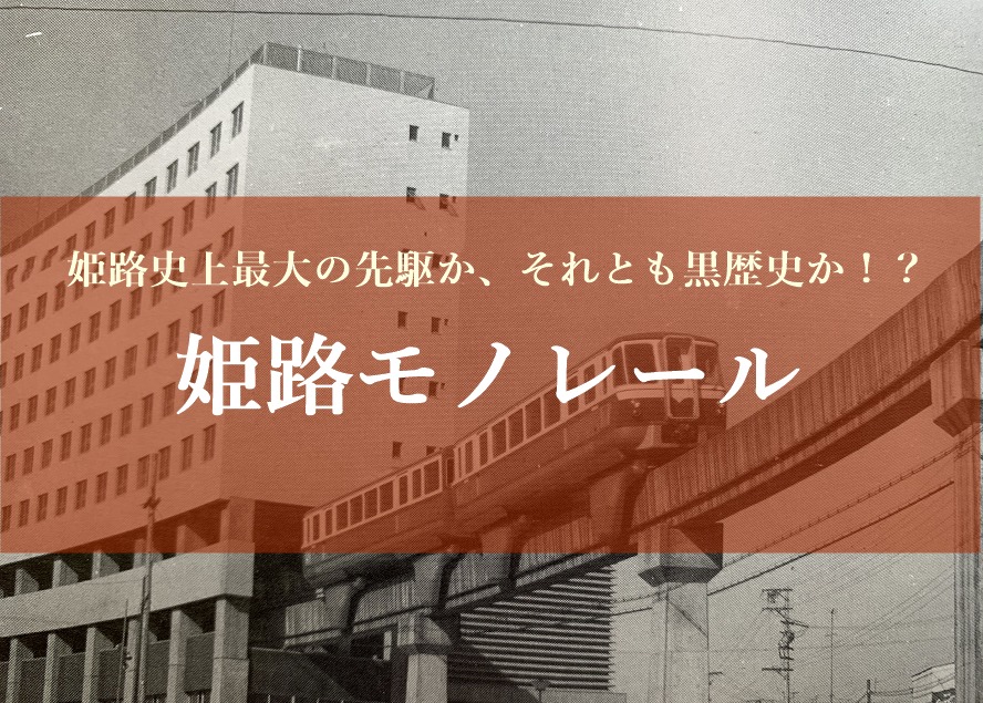 姫路モノレール 高度経済成長の置き土産 ページ 2