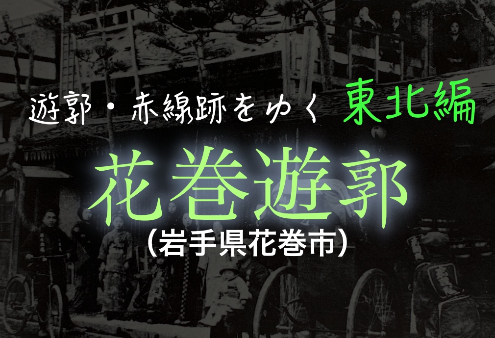 花巻遊郭 岩手県花巻市 遊郭 赤線跡をゆく