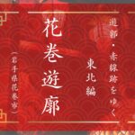 宮沢賢治も見た色街　花巻遊郭（岩手県花巻市）｜遊郭・赤線跡をゆく｜