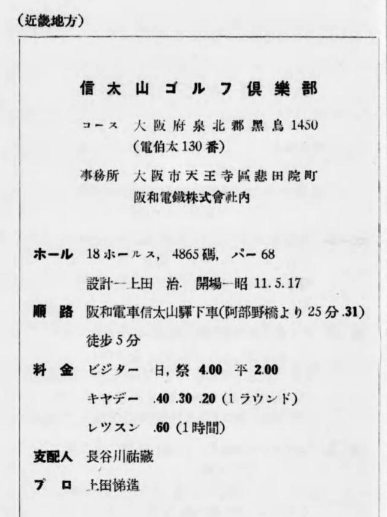 信太山ゴルフ場の戦前の広告