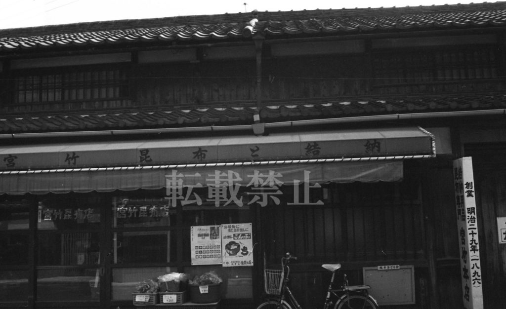 堺市の乳守遊廓跡にあった宮竹昆布店