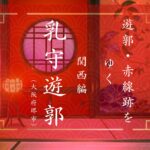 堺・乳守遊郭（大阪府堺市）｜遊郭・赤線跡をゆく｜