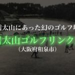 信太山にあった数奇なゴルフ場【阪和線歴史紀行】