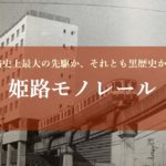 姫路モノレール跡を訪ねる－高度経済成長の置き土産