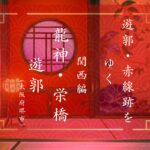 「東洋のベニス」にあった遊里　堺龍神・栄橋遊郭（大阪府堺市）｜遊郭・赤線跡をゆく｜