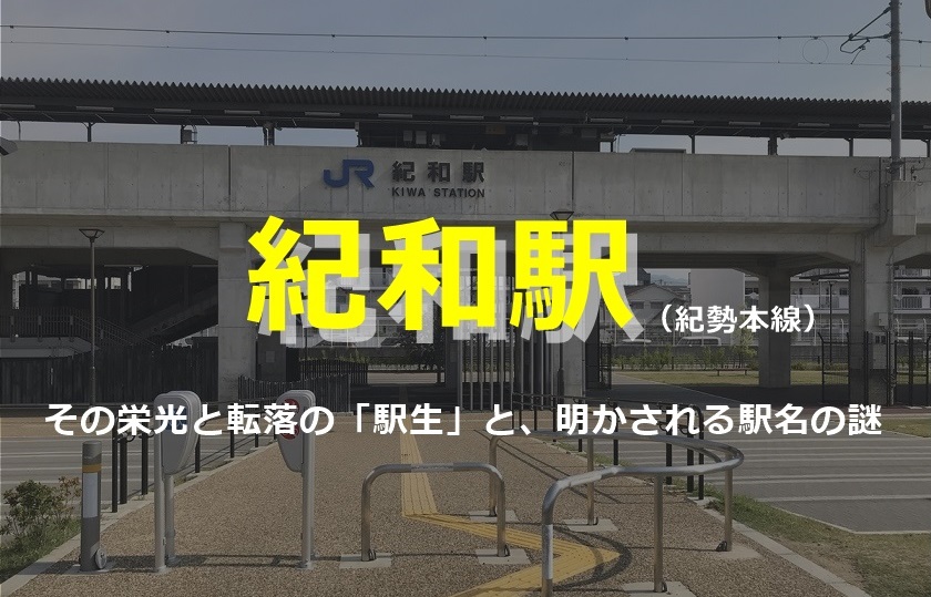 紀和駅と駅名の由来 かつてここは和歌山駅だった 紀和駅と駅名の由来 かつてここは和歌山駅だった