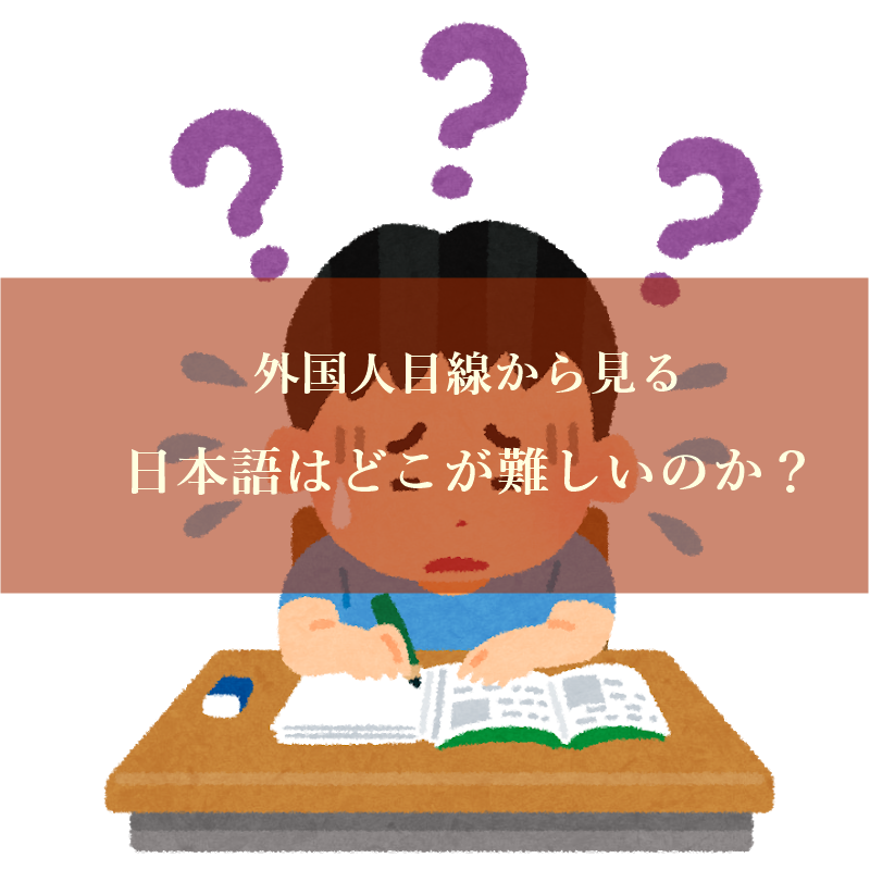 日本語難しい外国人