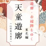 将棋の町の娼妓たち　天童遊郭（山形県天童市）｜遊郭・赤線跡をゆく｜