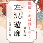 左沢遊郭（山形県西村山郡大江町）｜遊郭・赤線跡をゆく｜
