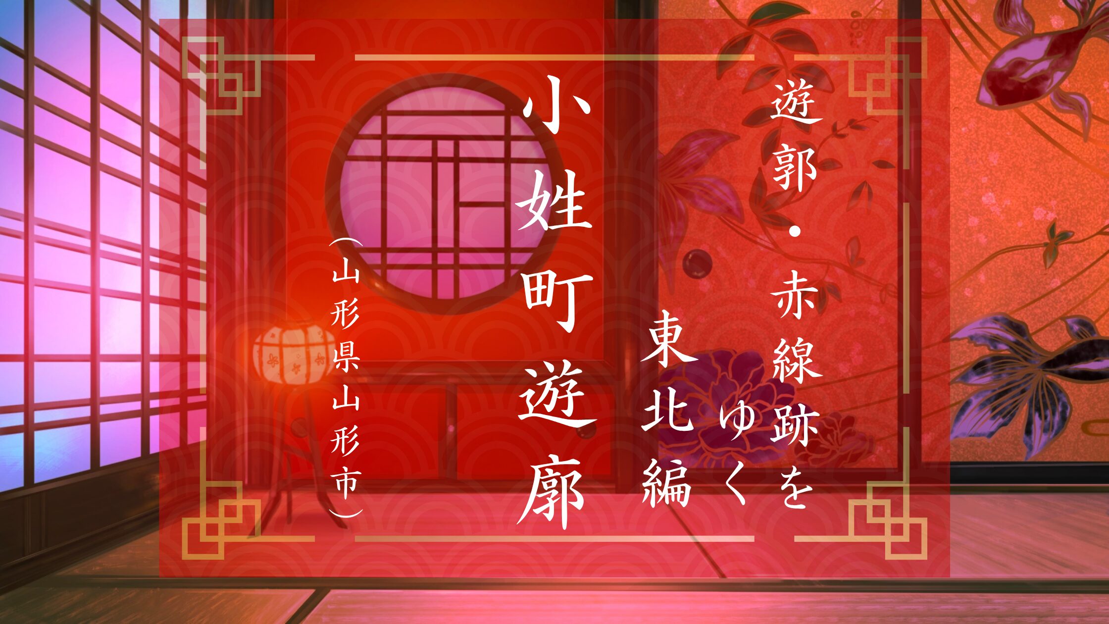 山形県山形市にあった小姓町遊郭