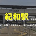 紀和駅と駅名の由来－かつてここは和歌山駅だった