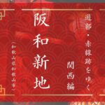 阪和新地（和歌山県和歌山市）｜遊郭・赤線跡をゆく｜