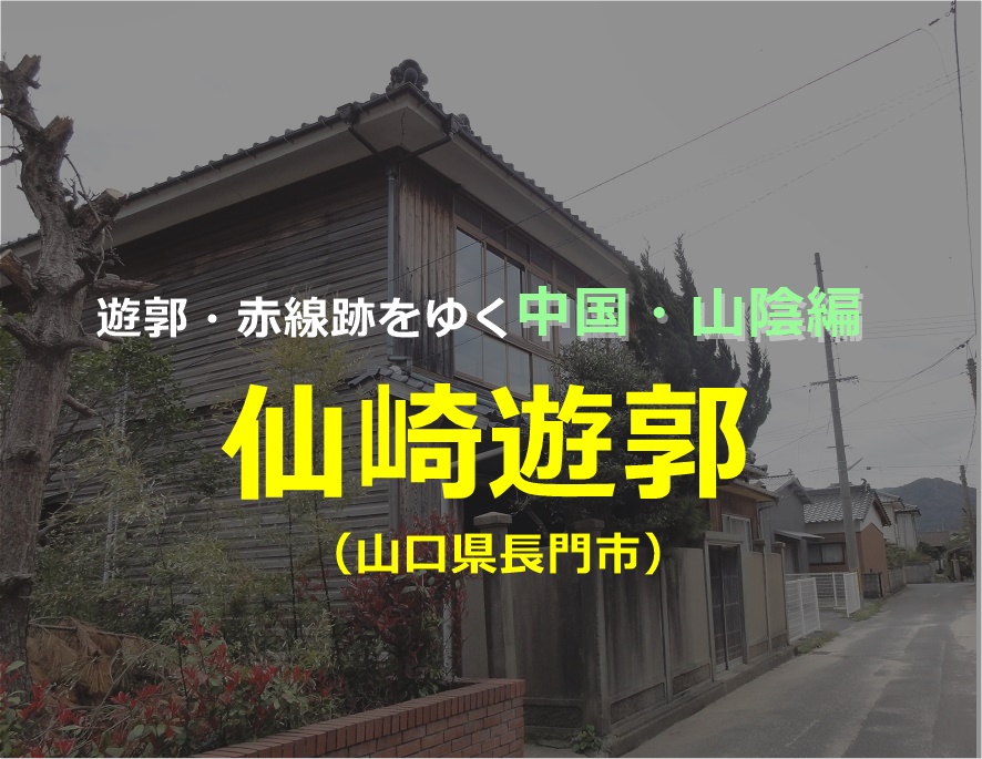 山口県長門市 仙崎遊郭 遊郭 赤線跡をゆく