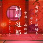 仙崎遊郭（山口県長門市）｜遊郭・赤線跡をゆく｜