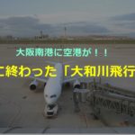 大和川飛行場－大阪南港、幻の空港計画