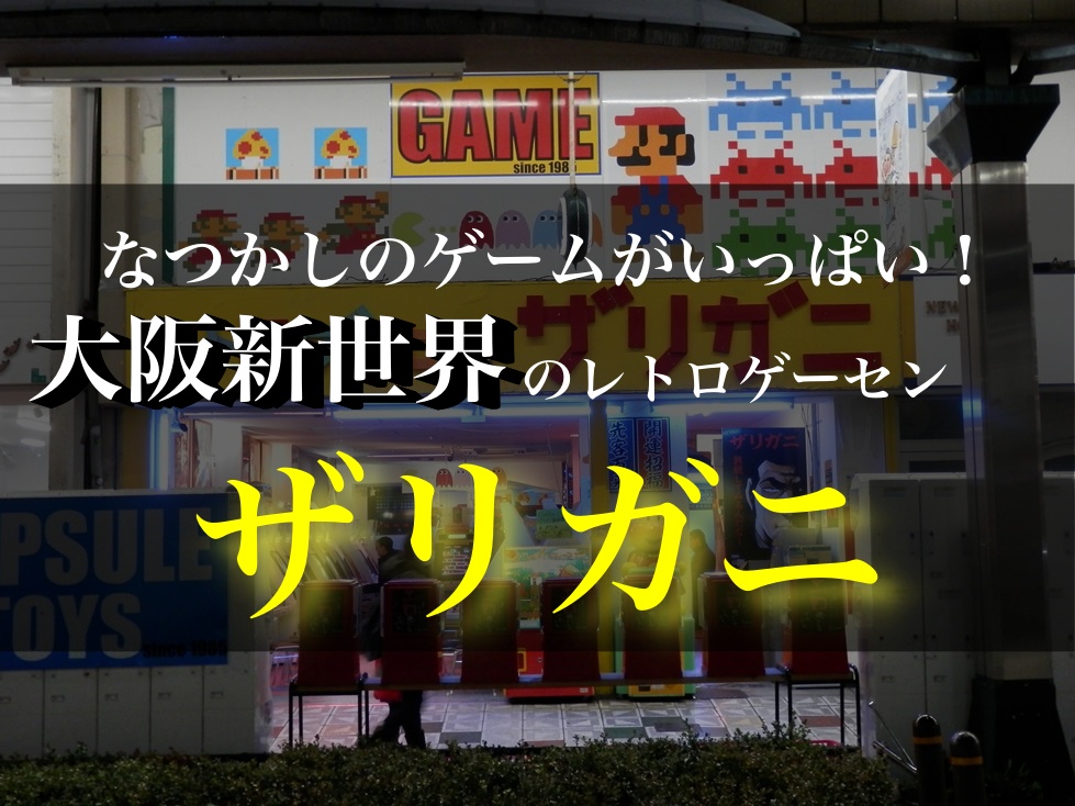 大阪新世界のゲームセンター ザリガニ でレトロゲームな一時を