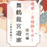 海軍さんが殺到した遊里　竜宮遊郭（京都府舞鶴市）｜遊郭・赤線跡をゆく｜