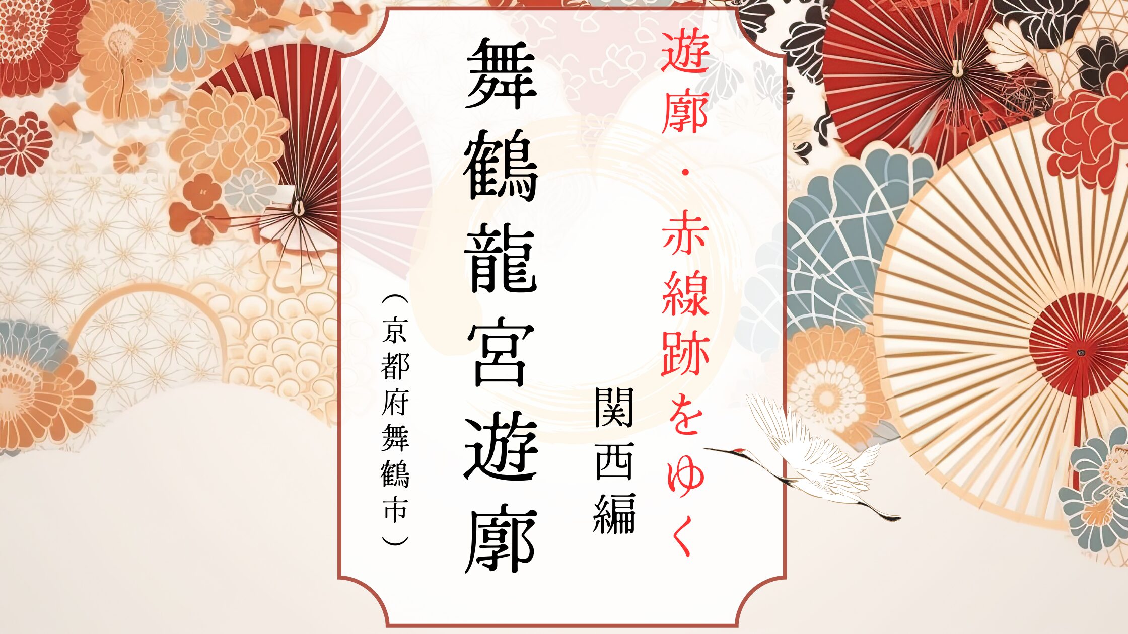 京都府舞鶴市竜宮龍宮遊郭