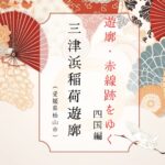 三津浜稲荷新地（愛媛県松山市）｜遊郭・赤線跡をゆく｜