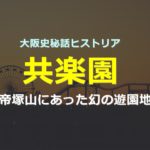 共楽園－帝塚山にあった幻の遊園地