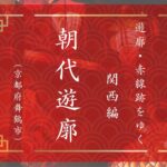 舞鶴朝代遊郭（京都府舞鶴市）｜遊郭・赤線跡をゆく｜