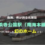 南海電鉄浜寺公園駅－幻の5番線【南海電鉄歴史紀行】