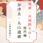 舞鶴丸山・加津良遊郭（京都府舞鶴市）｜おいらんだ国酔夢譚｜