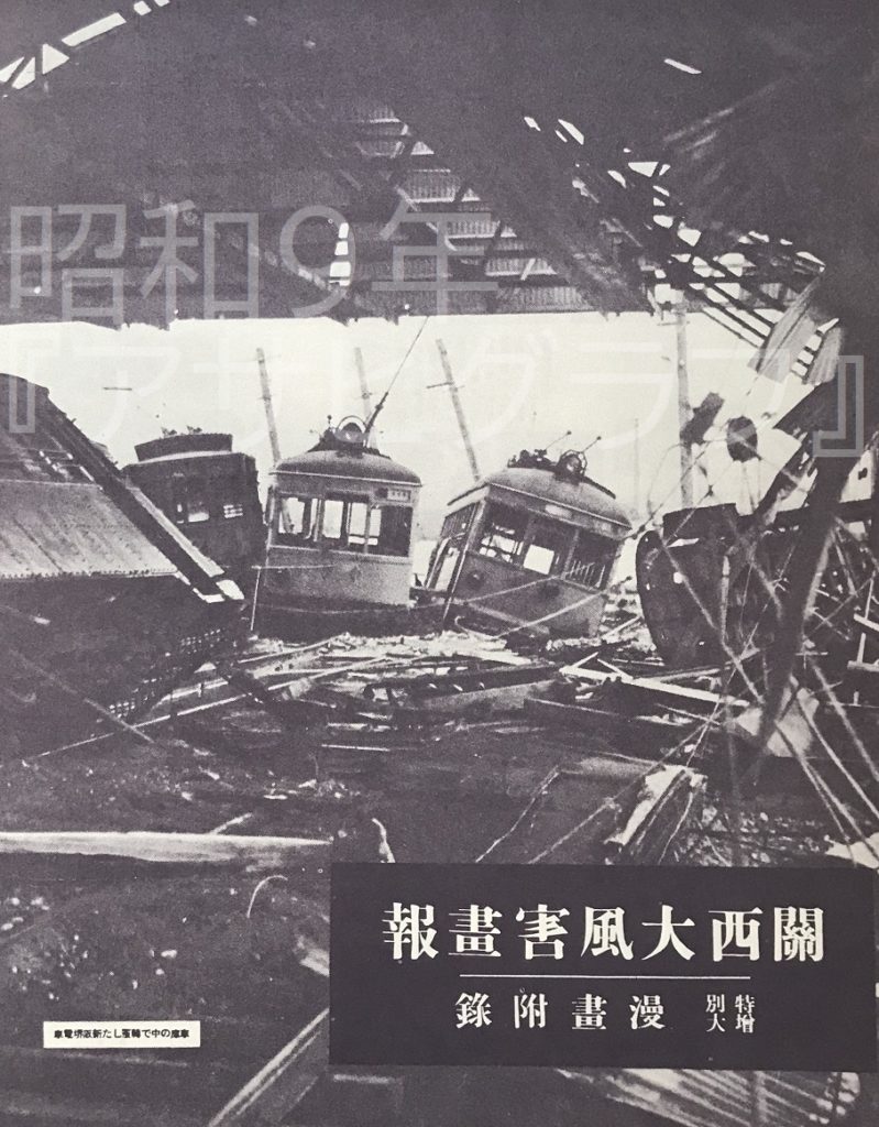 室戸台風による高潮で大きな被害を受けた新阪堺の三宝車庫