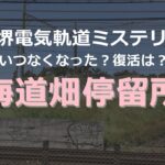 海道畑停留所－阪堺電車に残る廃駅