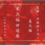 米沢福田遊郭（山形県米沢市）｜遊郭・赤線跡をゆく｜
