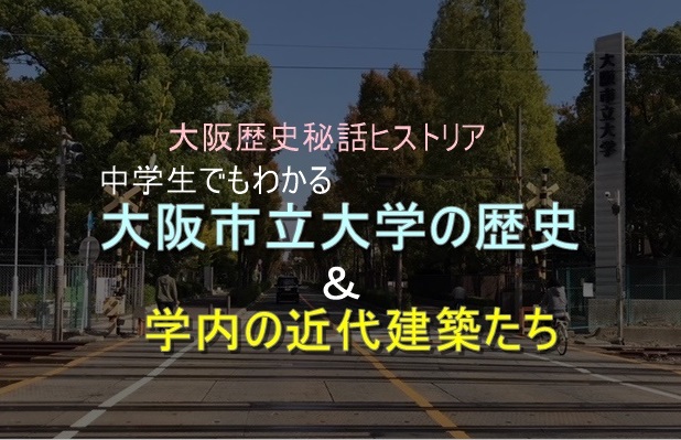 大阪市立大学秘史 商科大学から市民大学へ ページ 3