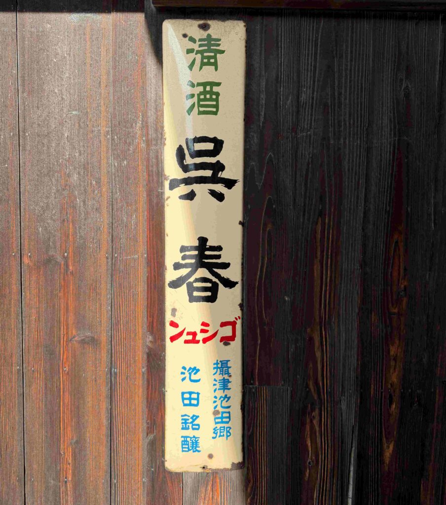 大阪池田の銘酒呉春