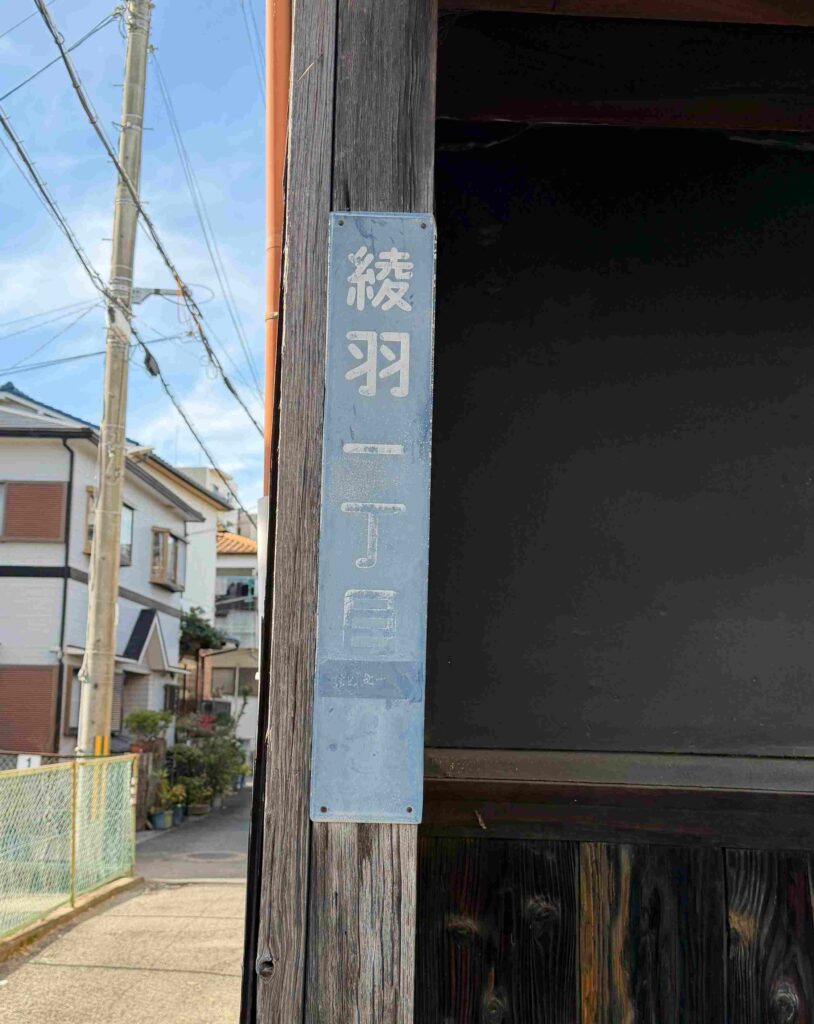 池田新地があった綾羽1丁目〜3丁目