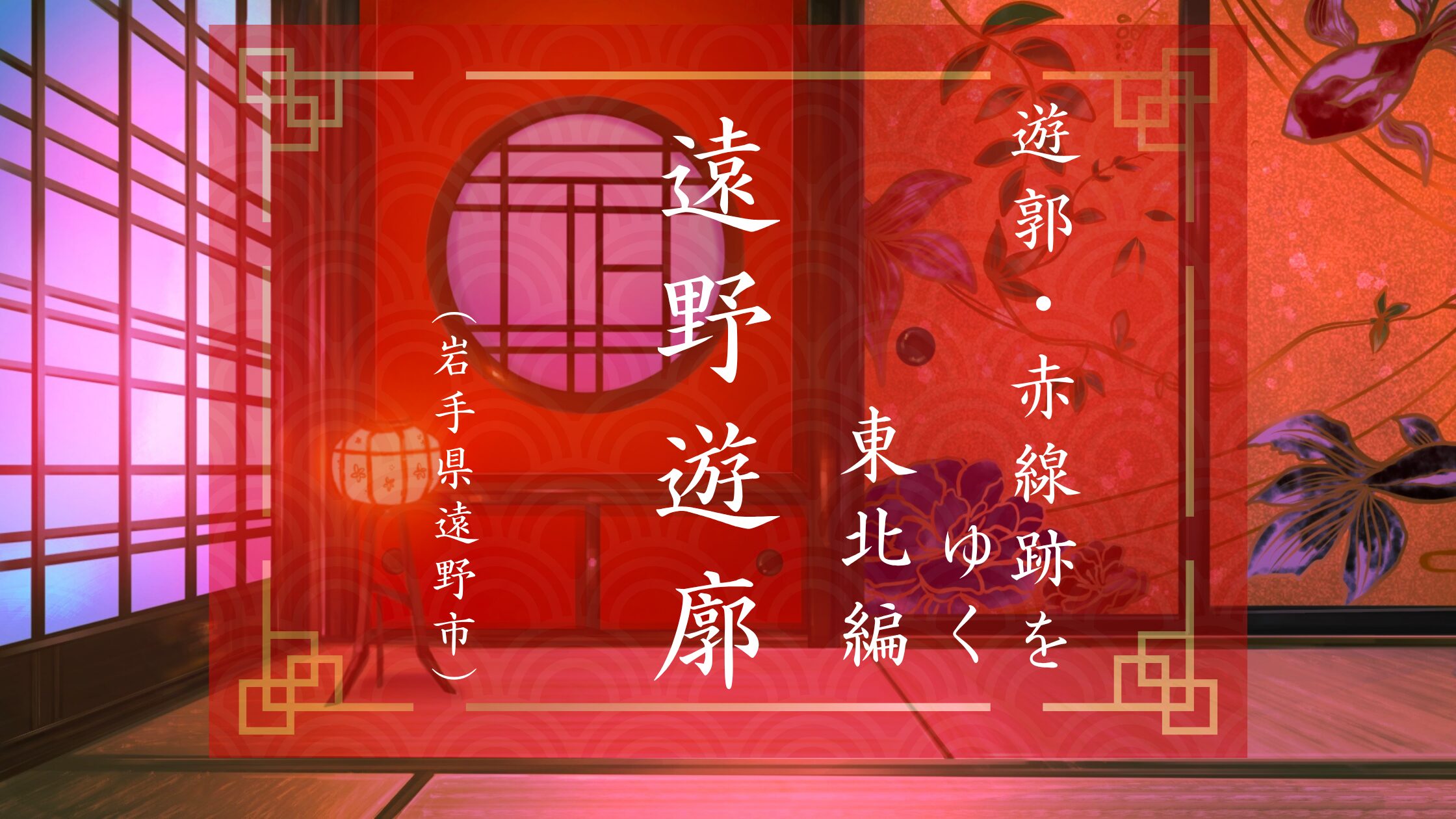 岩手県遠野の遊郭