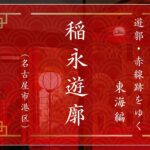 稲永遊郭（名古屋市港区）｜遊郭・赤線跡をゆく｜