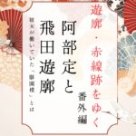 阿部定と飛田遊郭の「御園楼」｜遊郭・赤線跡をゆく　番外編｜