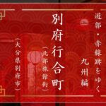 別府の北部旅館街（行合町の私娼窟）｜遊郭・赤線跡をゆく｜