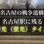 名古屋駅に残る戦争遺産－畜光タイル