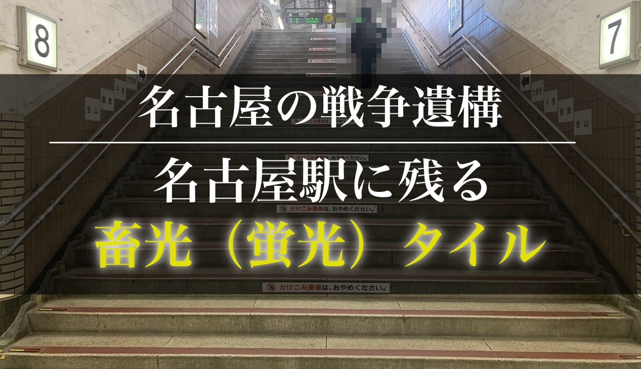 名古屋駅の灯火管制時に暗闇に光った蛍光タイル。放射線物資のラドンなどが塗られた