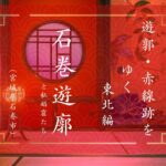 石巻の遊郭＆私娼窟（宮城県石巻市）｜遊郭・赤線跡をゆく｜