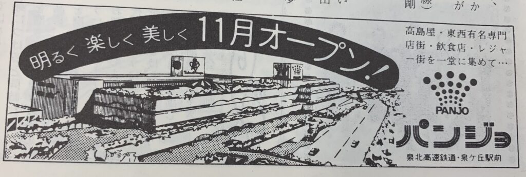 泉ヶ丘パンジョ開業広告