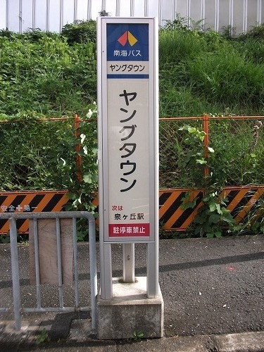 南海バスヤングタウンバス亭