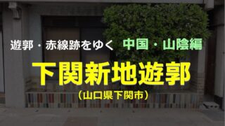 中国 四国 九州の遊郭 赤線跡