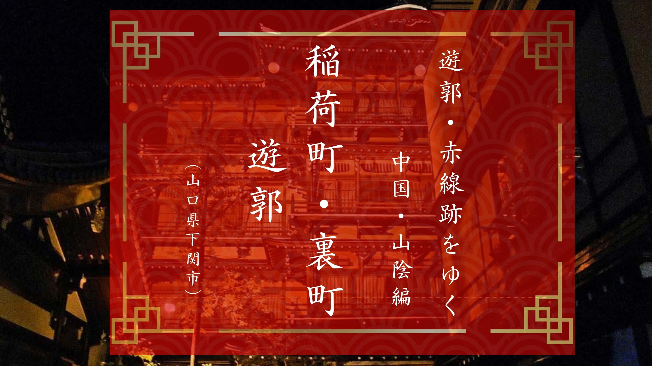 赤線 