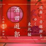 酒田遊郭（山形県酒田市）｜遊郭・赤線跡をゆく｜