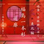 福島一本杉遊郭（福島県福島市）｜遊郭・赤線跡をゆく｜