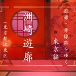 洲崎遊郭（東京都江東区）の歴史｜遊郭・赤線跡をゆく｜