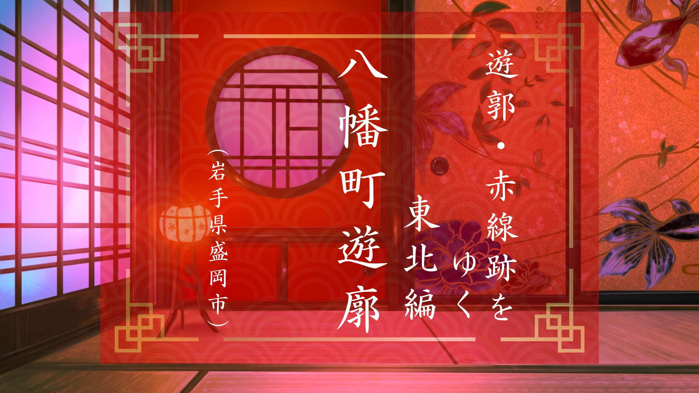 岩手県盛岡の八幡町遊郭